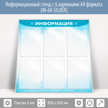 Информационный стенд с 6 карманами А4 формата (IN-6K-SILVER)